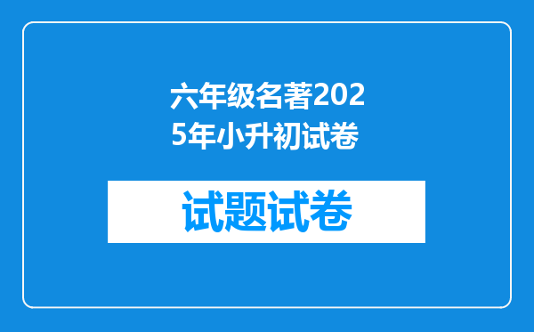 六年级名著2025年小升初试卷