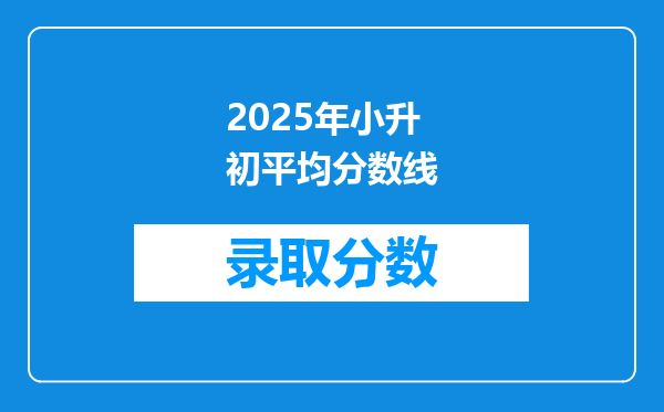 2025年小升初平均分数线