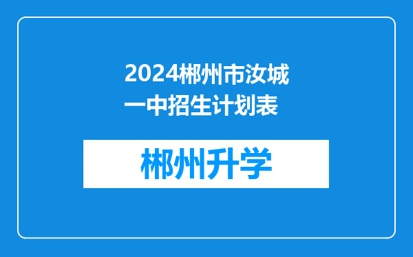 2024郴州市汝城一中招生计划表