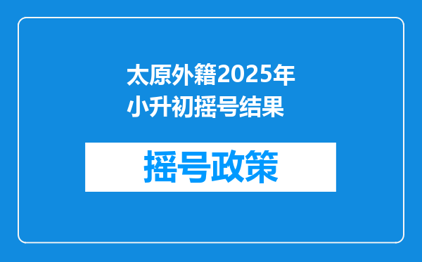 太原外籍2025年小升初摇号结果