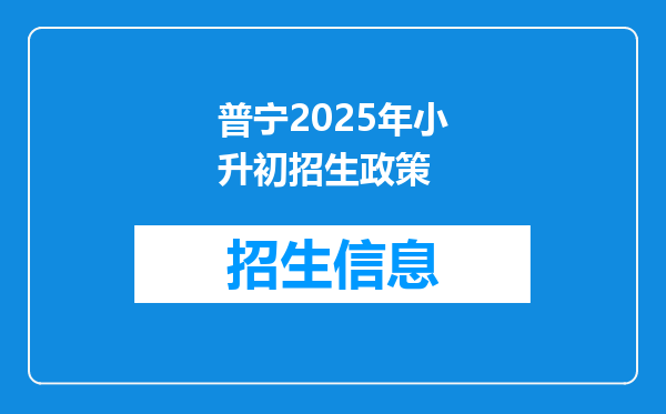 普宁2025年小升初招生政策