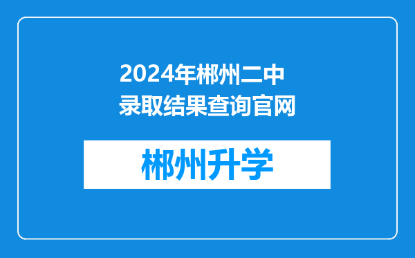 2024年郴州二中录取结果查询官网