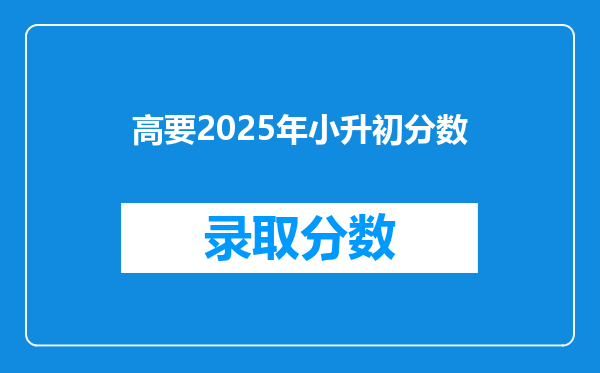 高要2025年小升初分数