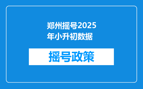 郑州摇号2025年小升初数据