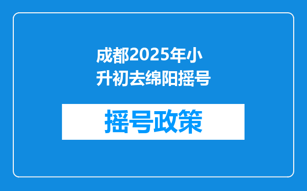 成都2025年小升初去绵阳摇号