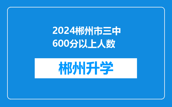 2024郴州市三中600分以上人数