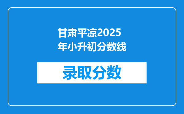 甘肃平凉2025年小升初分数线