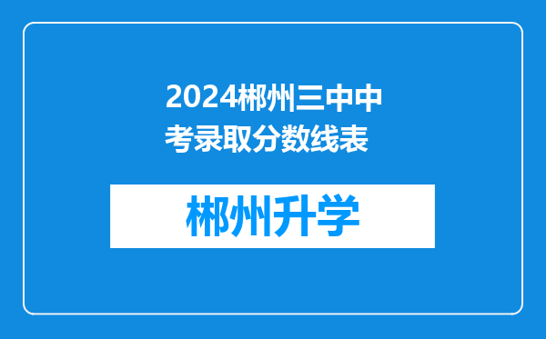 2024郴州三中中考录取分数线表