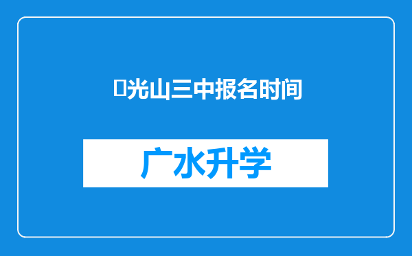 ‌光山三中报名时间