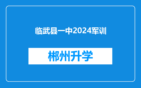 临武县一中2024军训