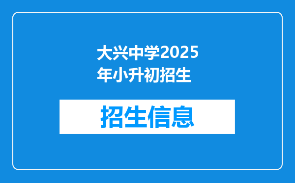 大兴中学2025年小升初招生