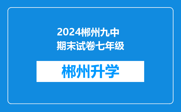 2024郴州九中期末试卷七年级