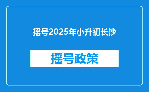 摇号2025年小升初长沙