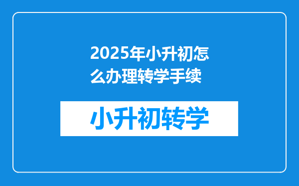 2025年小升初怎么办理转学手续