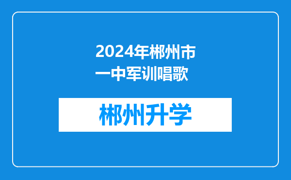 2024年郴州市一中军训唱歌