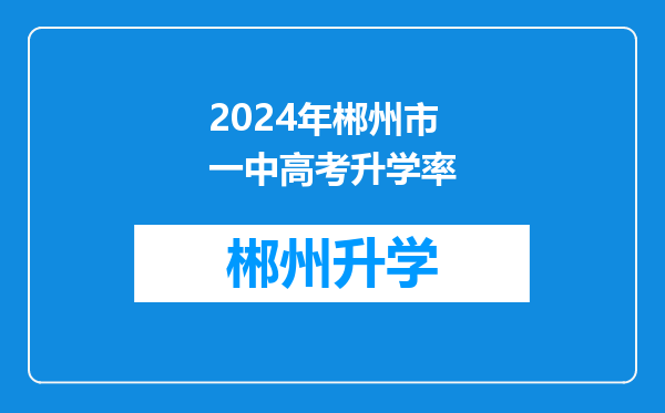 2024年郴州市一中高考升学率