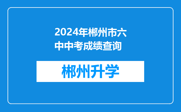 2024年郴州市六中中考成绩查询