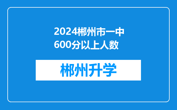 2024郴州市一中600分以上人数