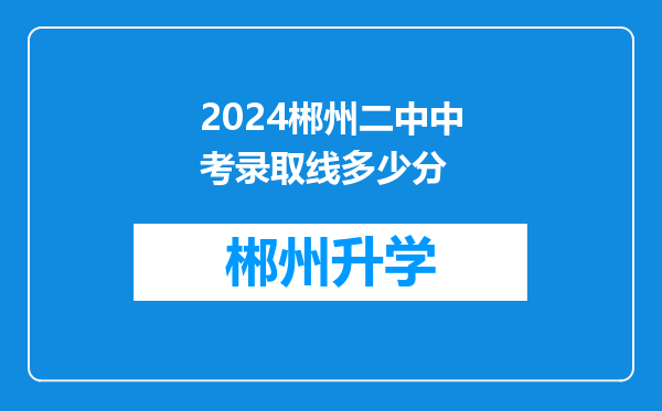 2024郴州二中中考录取线多少分