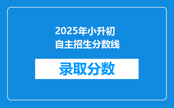 2025年小升初自主招生分数线