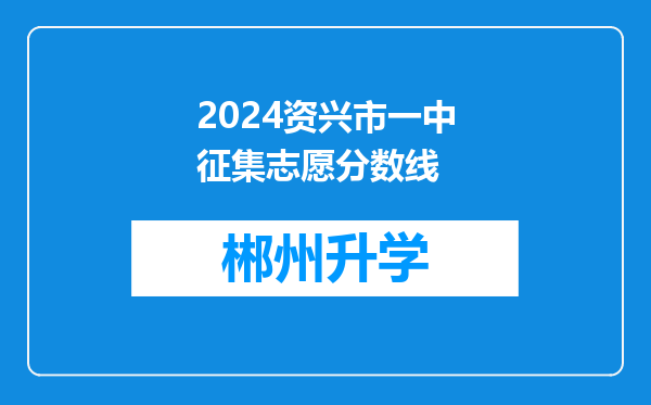 2024资兴市一中征集志愿分数线