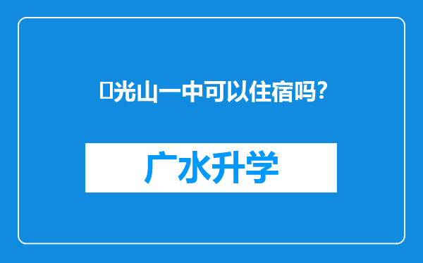 ‌光山一中可以住宿吗？