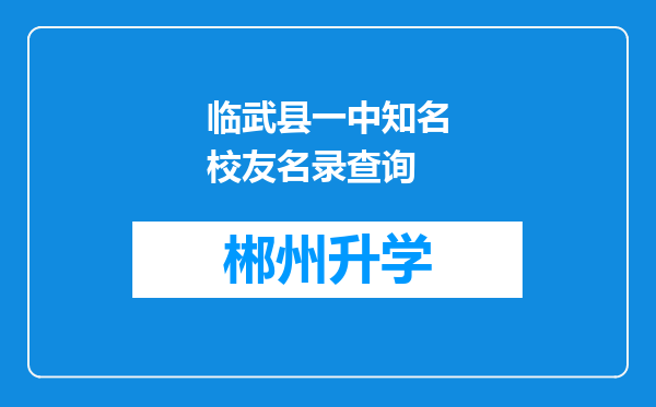 临武县一中知名校友名录查询