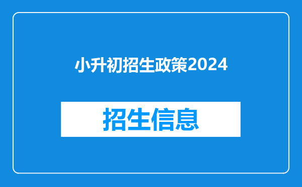 小升初招生政策2024