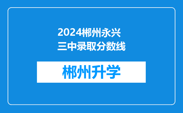 2024郴州永兴三中录取分数线