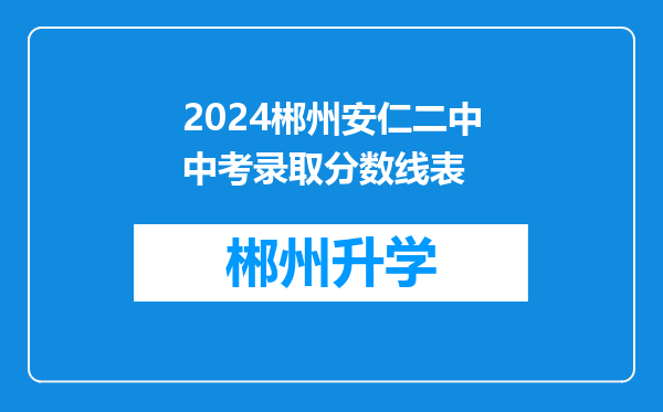 2024郴州安仁二中中考录取分数线表