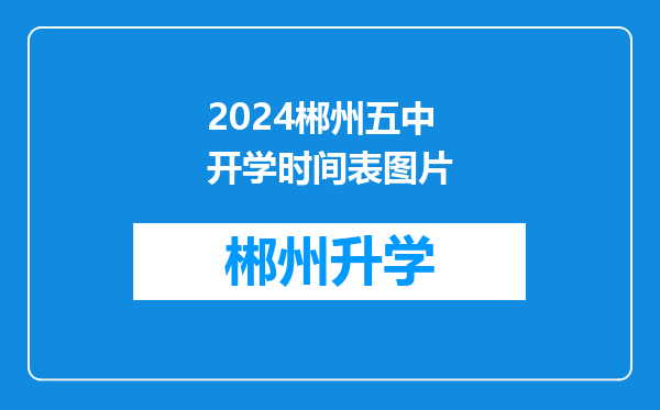 2024郴州五中开学时间表图片