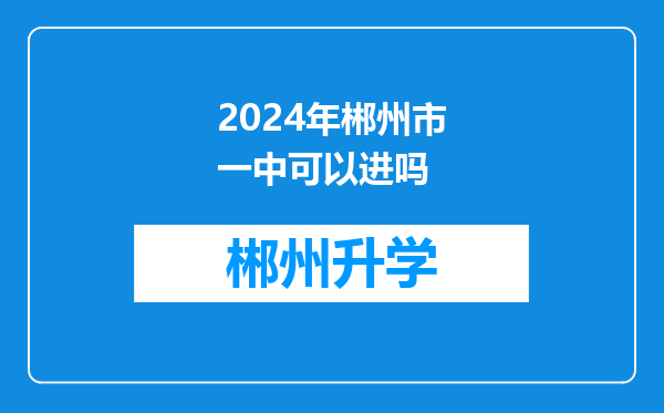 2024年郴州市一中可以进吗