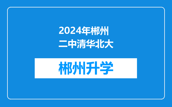 2024年郴州二中清华北大