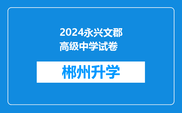 2024永兴文郡高级中学试卷