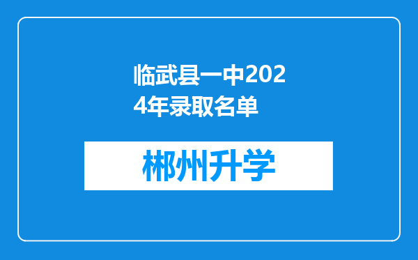 临武县一中2024年录取名单