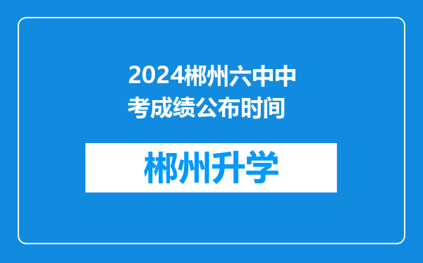 2024郴州六中中考成绩公布时间