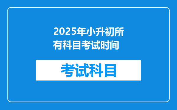 2025年小升初所有科目考试时间