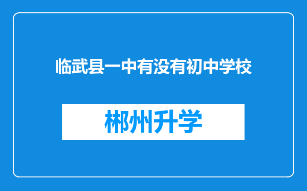 临武县一中有没有初中学校