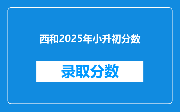 西和2025年小升初分数