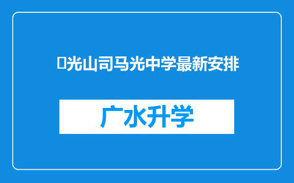 ‌光山司马光中学最新安排