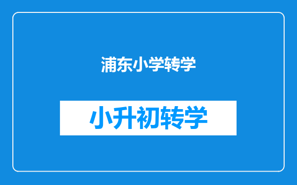 浦东小学转学