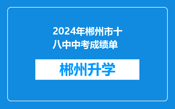 2024年郴州市十八中中考成绩单