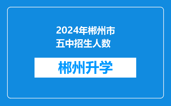 2024年郴州市五中招生人数