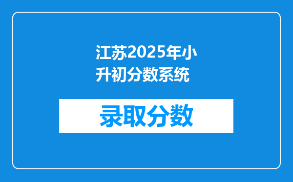 江苏2025年小升初分数系统