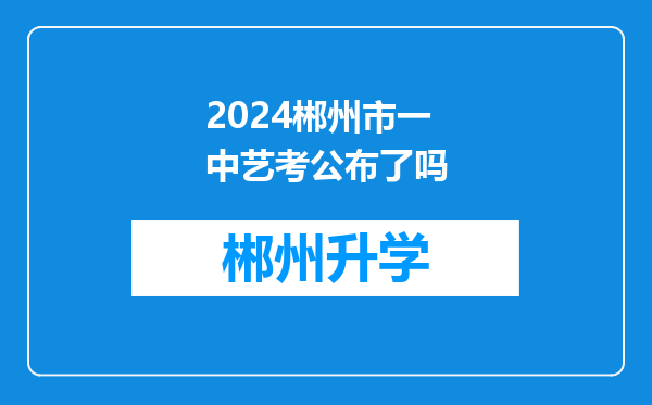 2024郴州市一中艺考公布了吗