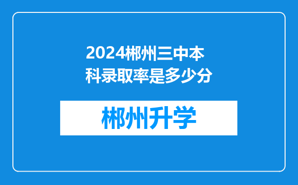 2024郴州三中本科录取率是多少分