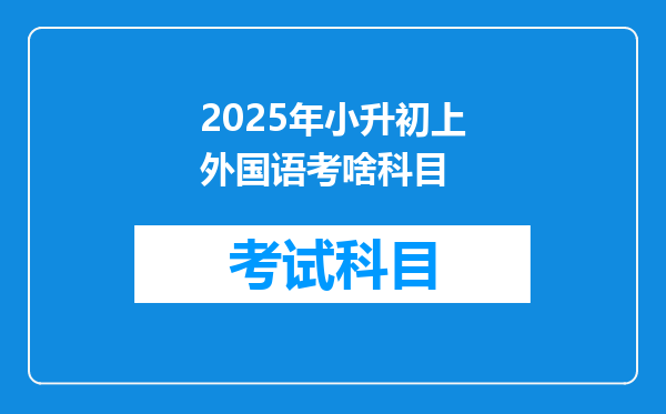 2025年小升初上外国语考啥科目