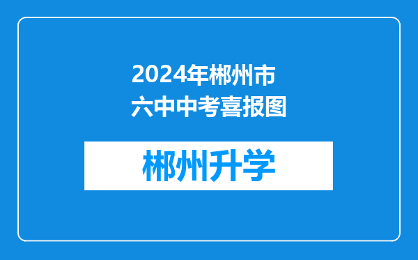 2024年郴州市六中中考喜报图