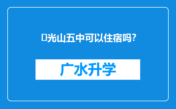 ‌光山五中可以住宿吗？