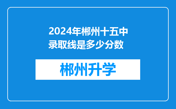 2024年郴州十五中录取线是多少分数